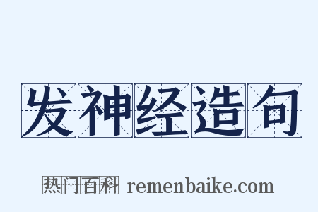发神经造句是什么意思的图片
